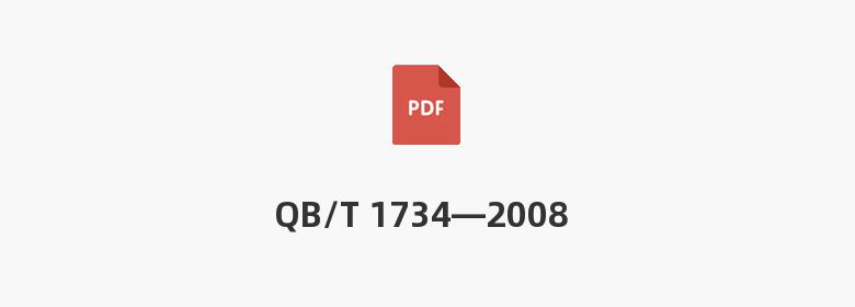 QB/T 1734—2008